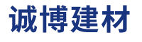 佛山誠(chéng)博建材有限公司