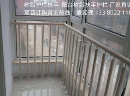 安裝樹(shù)脂護(hù)欄安全扶手完成后需要進(jìn)行成品驗(yàn)收檢驗(yàn)